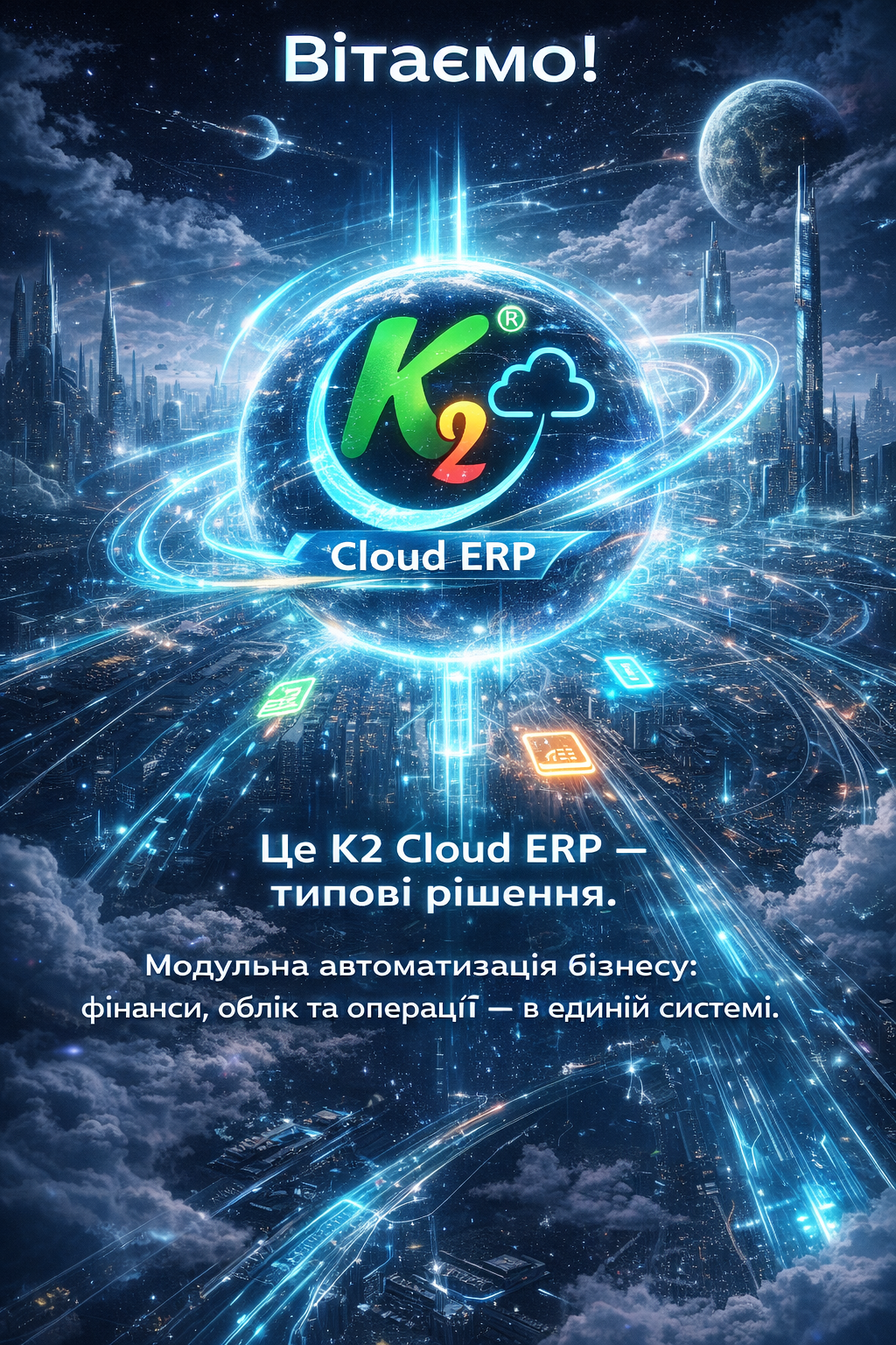 K2 ERP: економіка впровадження K2 ERP для бізнесу: K2 ERP — типові система