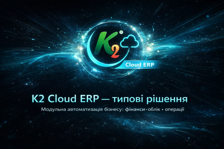 K2 ERP: типові система до 09.2026 та інтеграція вже зараз