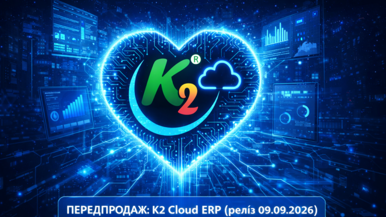 ПЕРЕДПРОДАЖ: економіка впровадження K2 ERP для бізнесу: ПЕРЕДПРОДАЖ