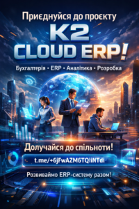 Запрошуємо до спільноти K2 ERP: економіка впровадження K2 ERP для бізнесу: Запрошуємо до спільноти K2 ERP