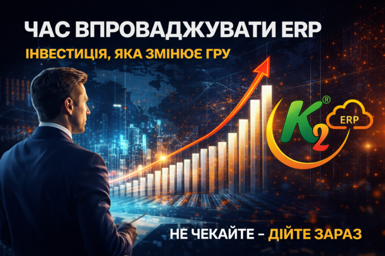 Чому власники мереж роками не запускають ERP: економіка впровадження K2 ERP для бізнесу: Чому власники мереж роками не запускають