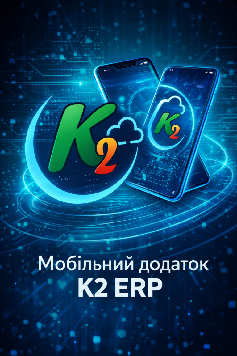 K2 ERP: економіка впровадження K2 ERP для бізнесу: K2 ERP — господарська одиниця завжди під