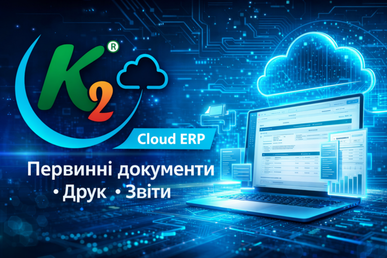 K2 ERP: економіка впровадження K2 ERP для бізнесу: K2 ERP