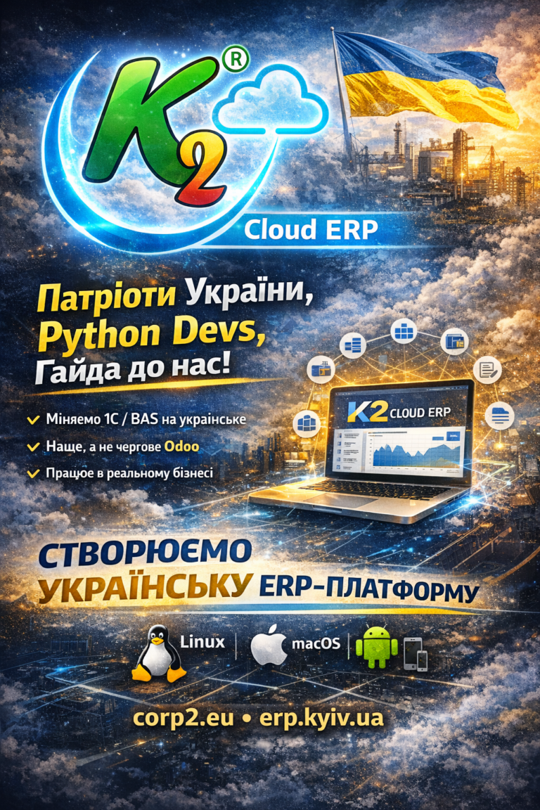 Python Developer (ERP): економіка впровадження K2 ERP для бізнесу: Python Developer (ERP) — K2 ERP