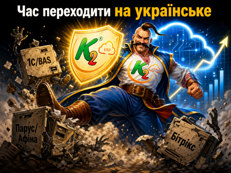 Чим K2 ERP краще за 1С/BAS, Парус/Афіна, Бітрікс, BIMP, A5 та інші ERP: економіка впровадження K2…: Чим K2 ERP краще за 1С/BAS, Парус/Афіна,