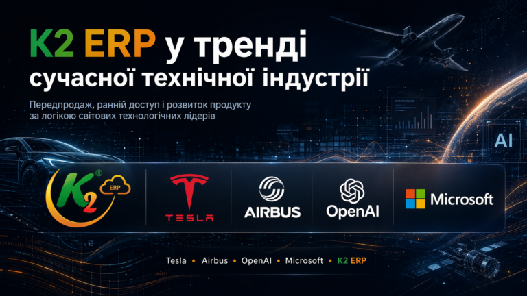 Передпродаж K2 ERP: економіка впровадження K2 ERP для бізнесу: Передпродаж K2 ERP