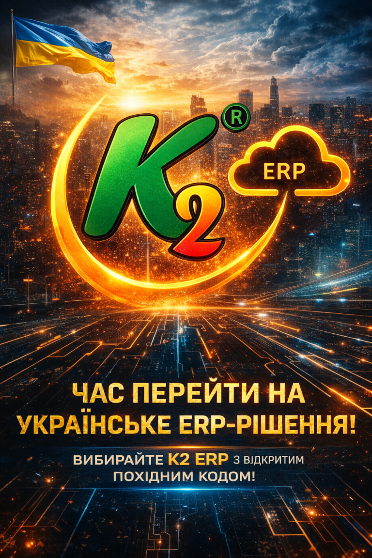 K2 ERP: економіка впровадження K2 ERP для бізнесу: K2 ERP