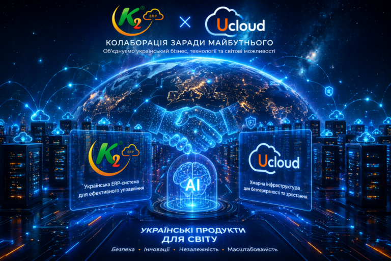 K2 ERP та UCloud: об’єднуємо українську ERP-експертизу та хмарні технології для масштабування бізнесу