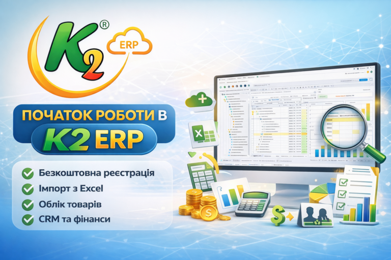 Початок роботи в K2 ERP: економіка впровадження K2 ERP для бізнесу: Початок роботи в K2 ERP
