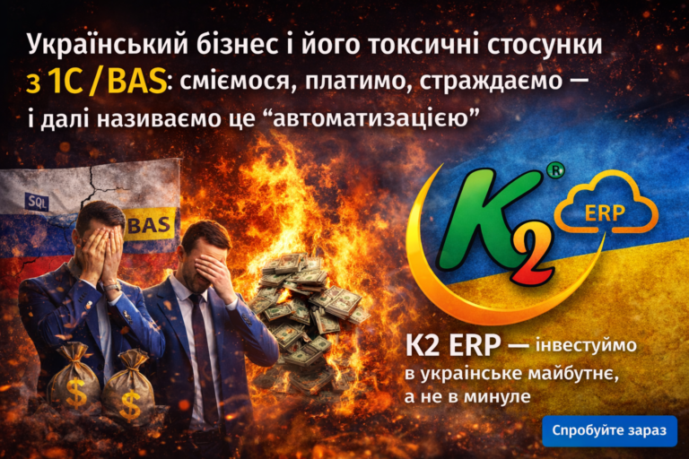 Український бізнес і його токсичні стосунки з 1С/BAS: економіка впровадження K2 ERP для бізнесу: Український господарська одиниця і його