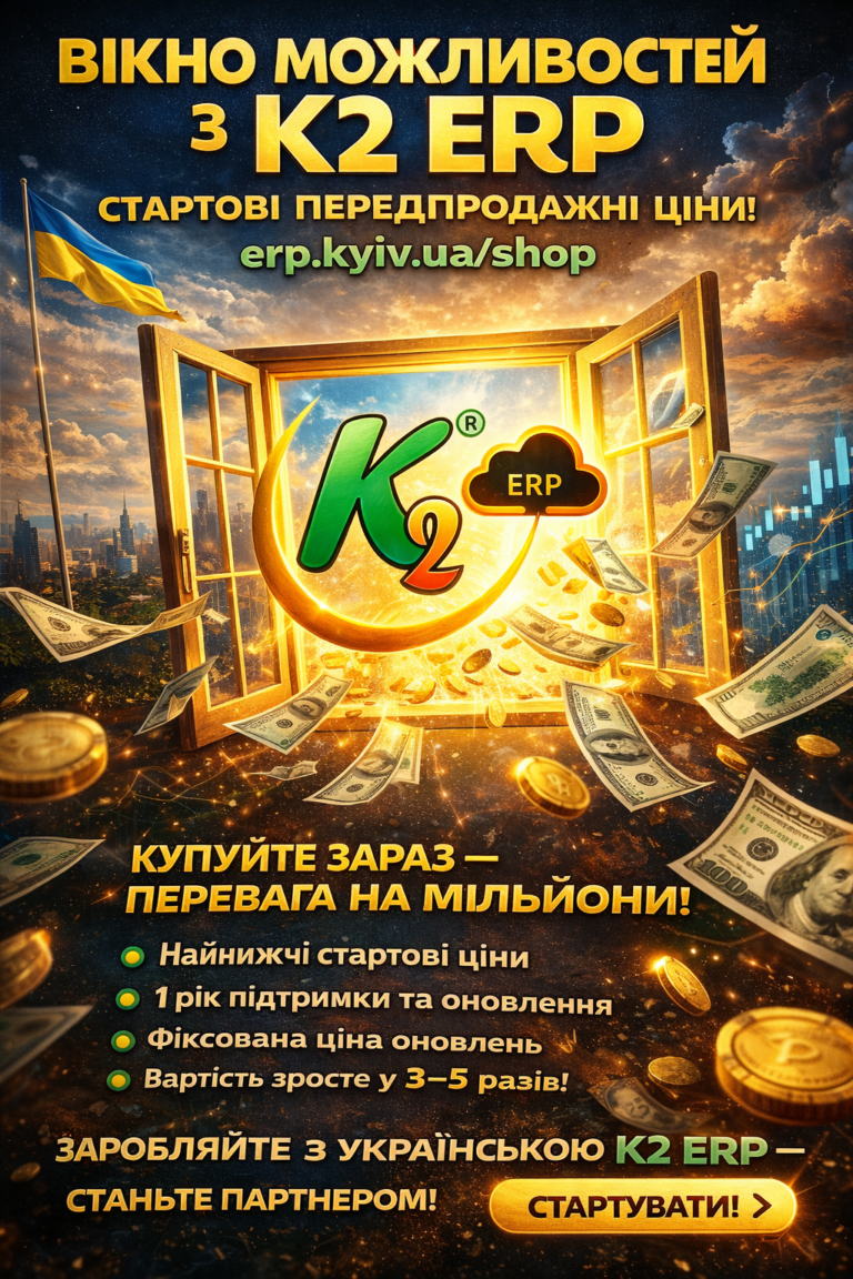 Вікно можливостей, яке не відкривається двічі: економіка впровадження K2 ERP для бізнесу: яке не відкривається двічі