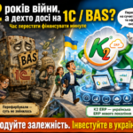 Чому українські ERP досі не витіснили 1С та BAS з ринку України за 12 років війни 28 bas_1c_2026
