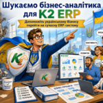 Підприємство-аналітик / Функціональний консультант ERP 12 Бізнес-аналітик K2 ERP