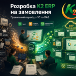 Розробка K2 ERP на замовлення: правильний перехід з 1С та BAS для складного бізнесу 20 Розробка K2 ERP