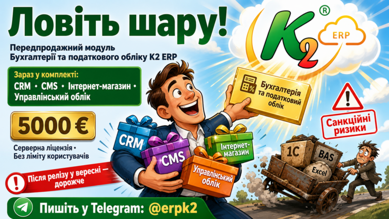 Ловіть шару: передпродажний розділ системи Бухгалтерії та податкового обліку зараз включає CRM, CMS та інтернет-магазин