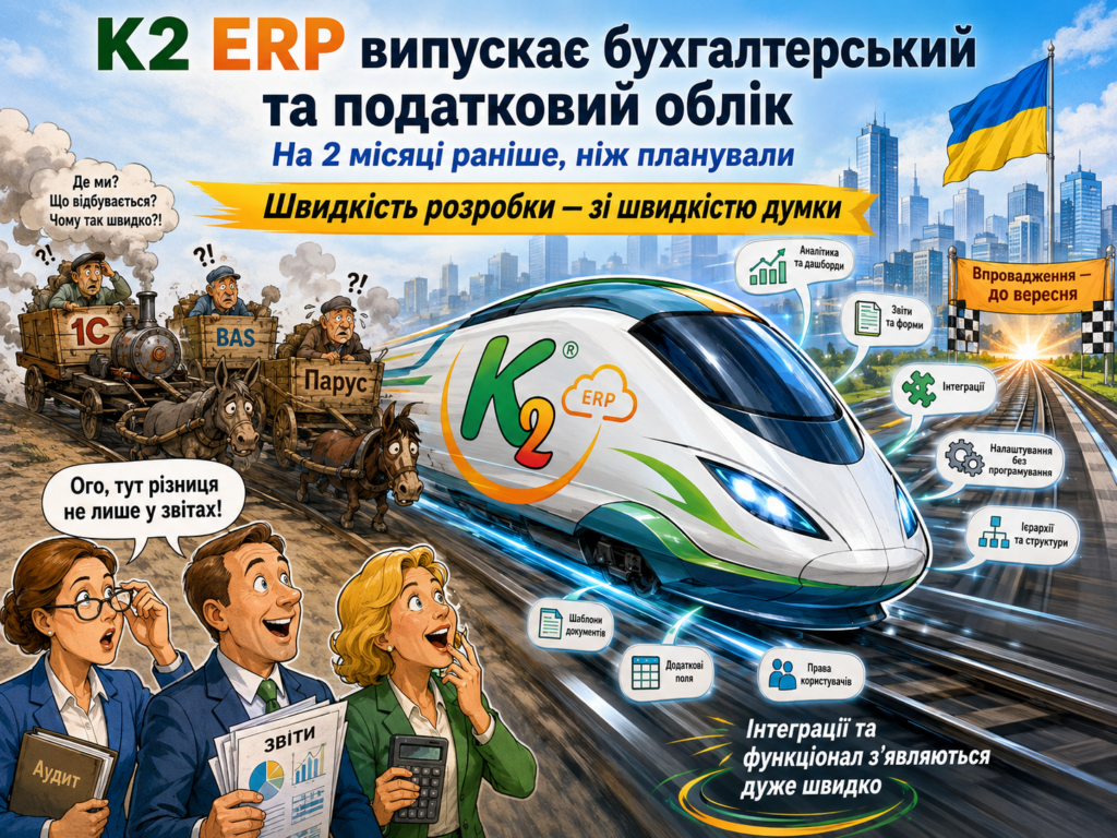 K2 ERP випускає бухгалтерський та податковий ведення обліку на два місяці раніше