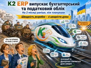 K2 ERP випускає бухгалтерський та податковий ведення обліку на два місяці раніше
