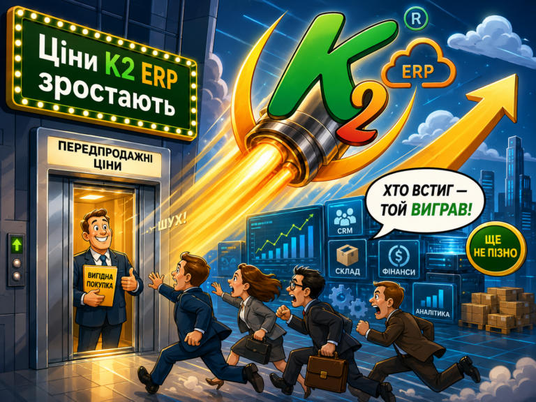 K2 ERP переходить до нового етапу розвитку: економіка впровадження K2 ERP для бізнесу: K2 ERP переходить до нового етапу розвит